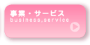 ���ƁE�T�[�r�X�@business, service