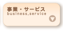 ���ƁE�T�[�r�X�@business, service